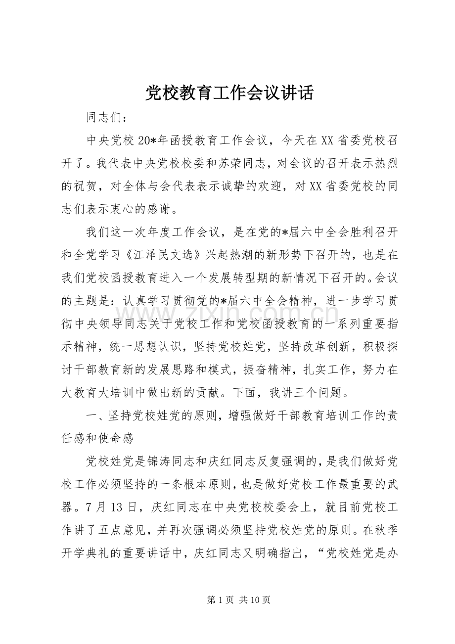 党校教育工作会议讲话.docx_第1页