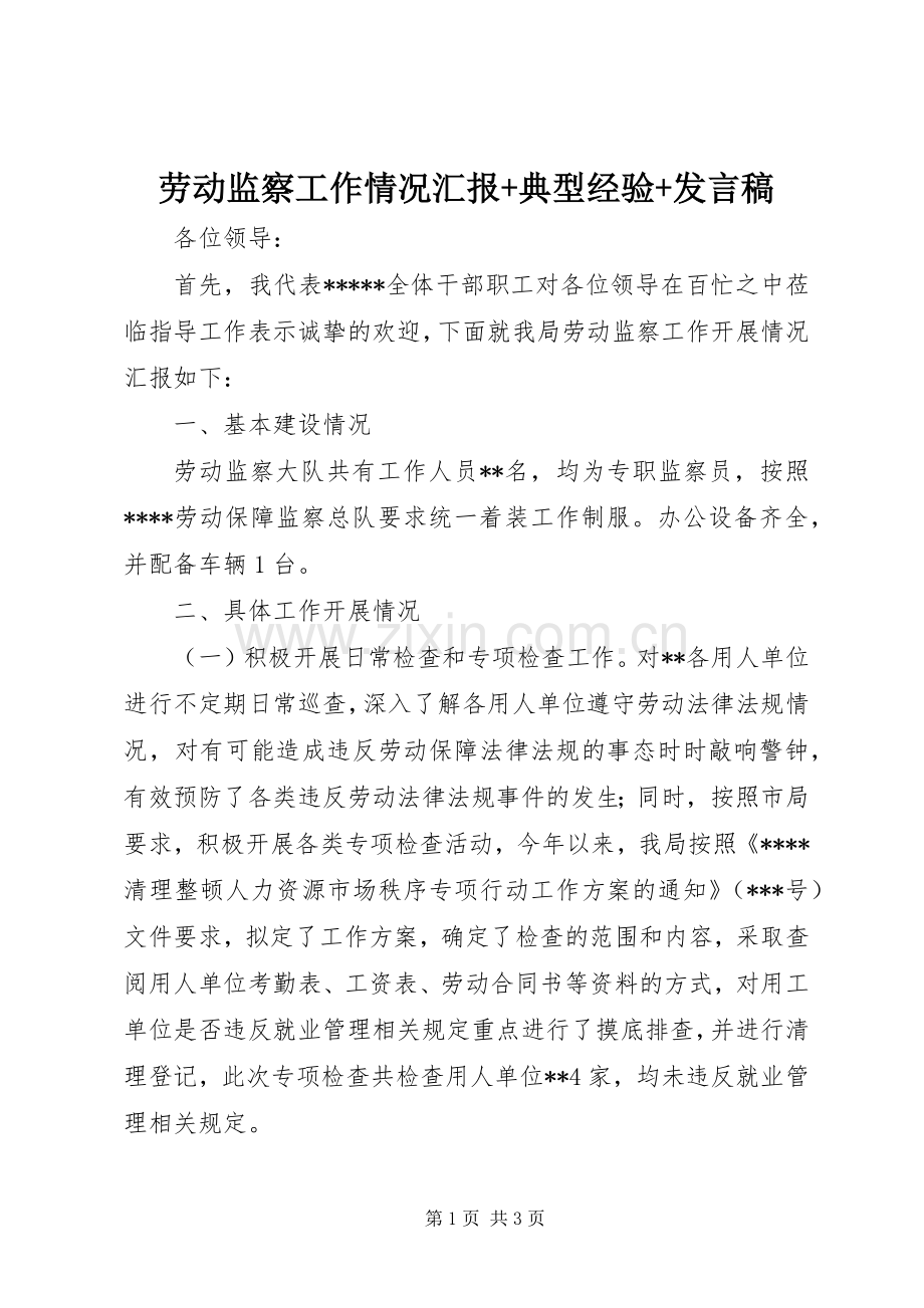劳动监察工作情况汇报+典型经验+发言.docx_第1页