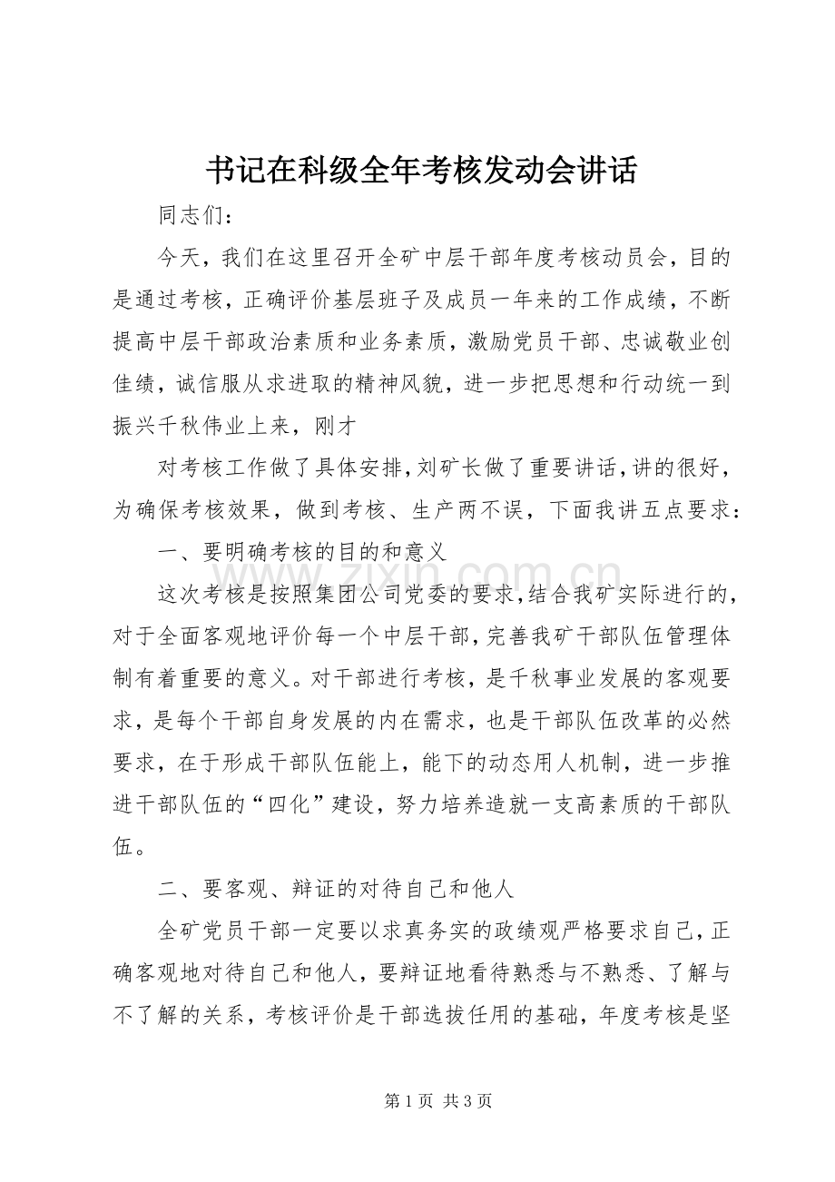 书记在科级全年考核发动会讲话.docx_第1页