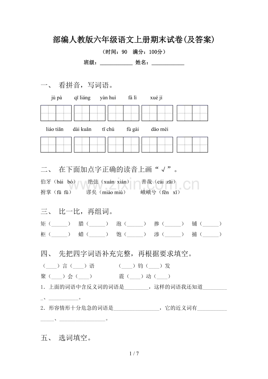 部编人教版六年级语文上册期末试卷(及答案).doc_第1页