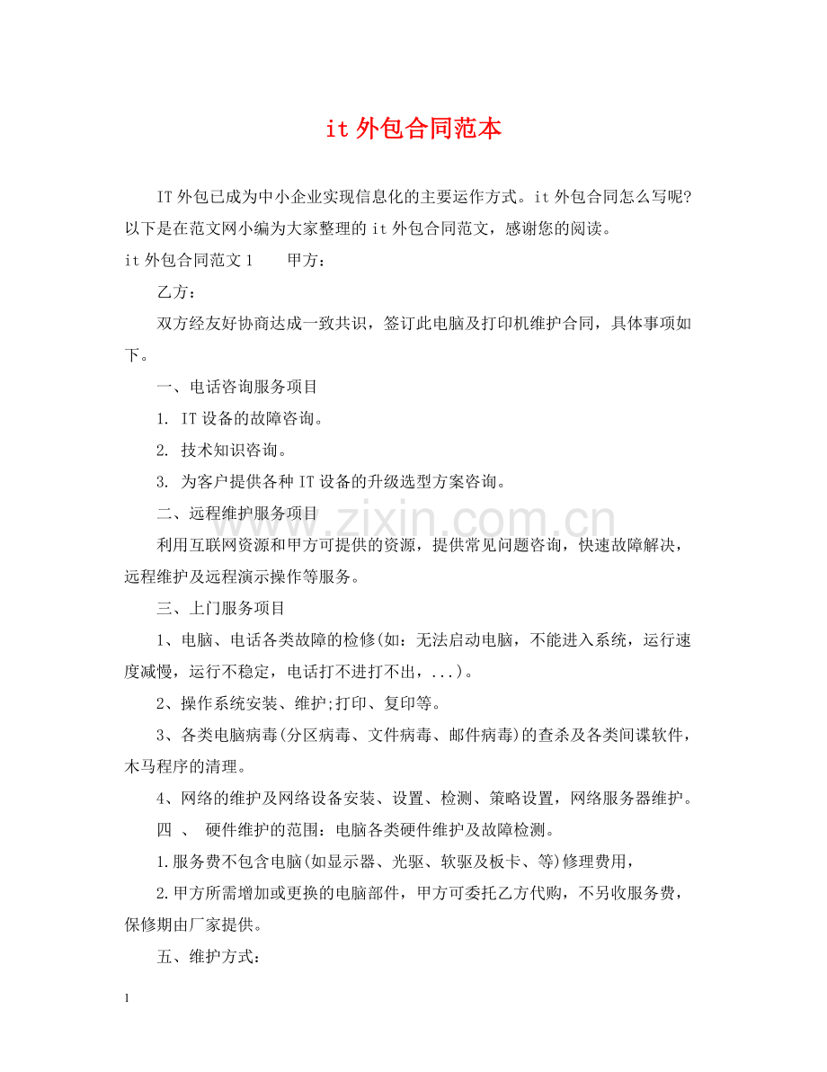 it外包合同范本.docx_第1页