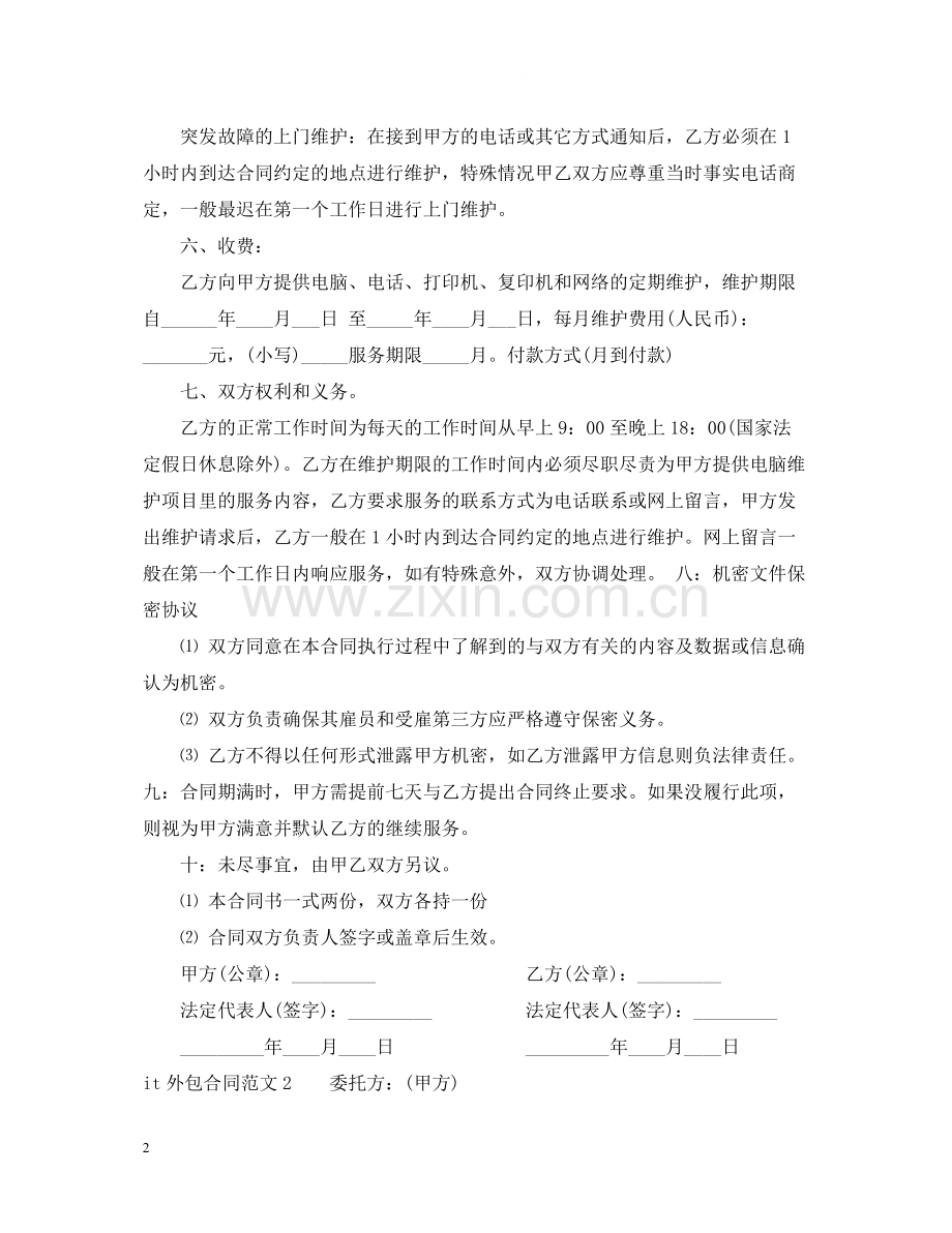 it外包合同范本.docx_第2页