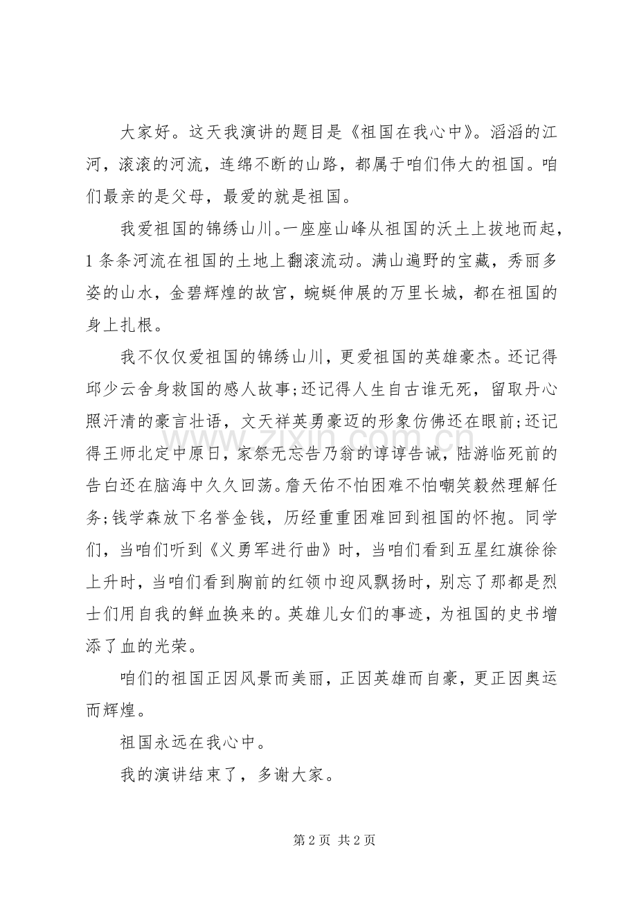 祖国在我心中演讲发言.docx_第2页