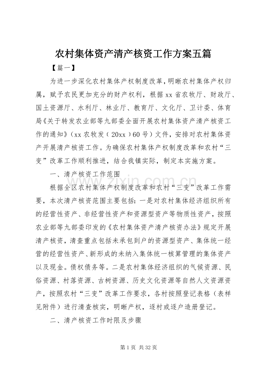 农村集体资产清产核资工作实施方案五篇 .docx_第1页