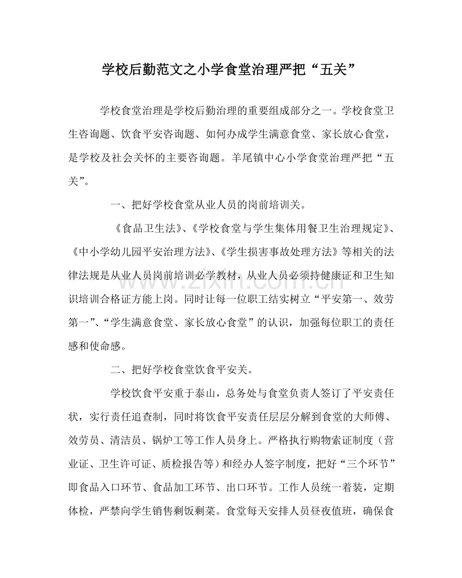 学校后勤范文小学食堂管理严把“五关”.doc_第1页