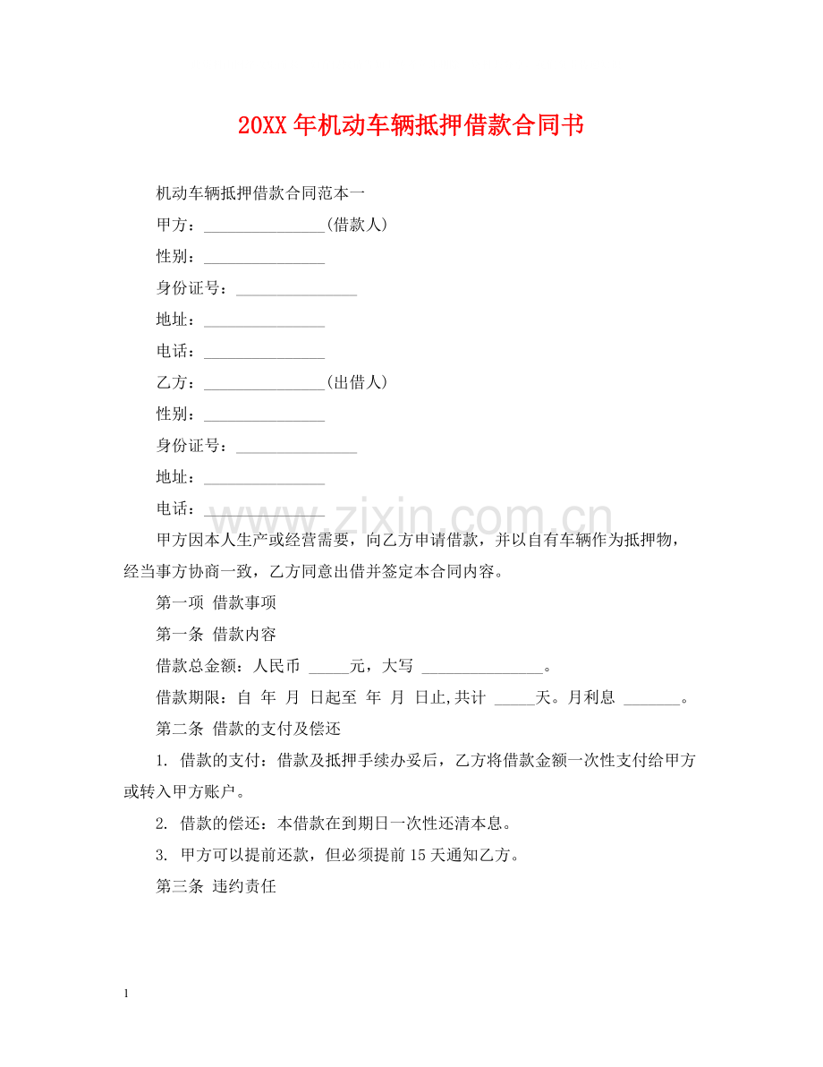 机动车辆抵押借款合同书.docx_第1页