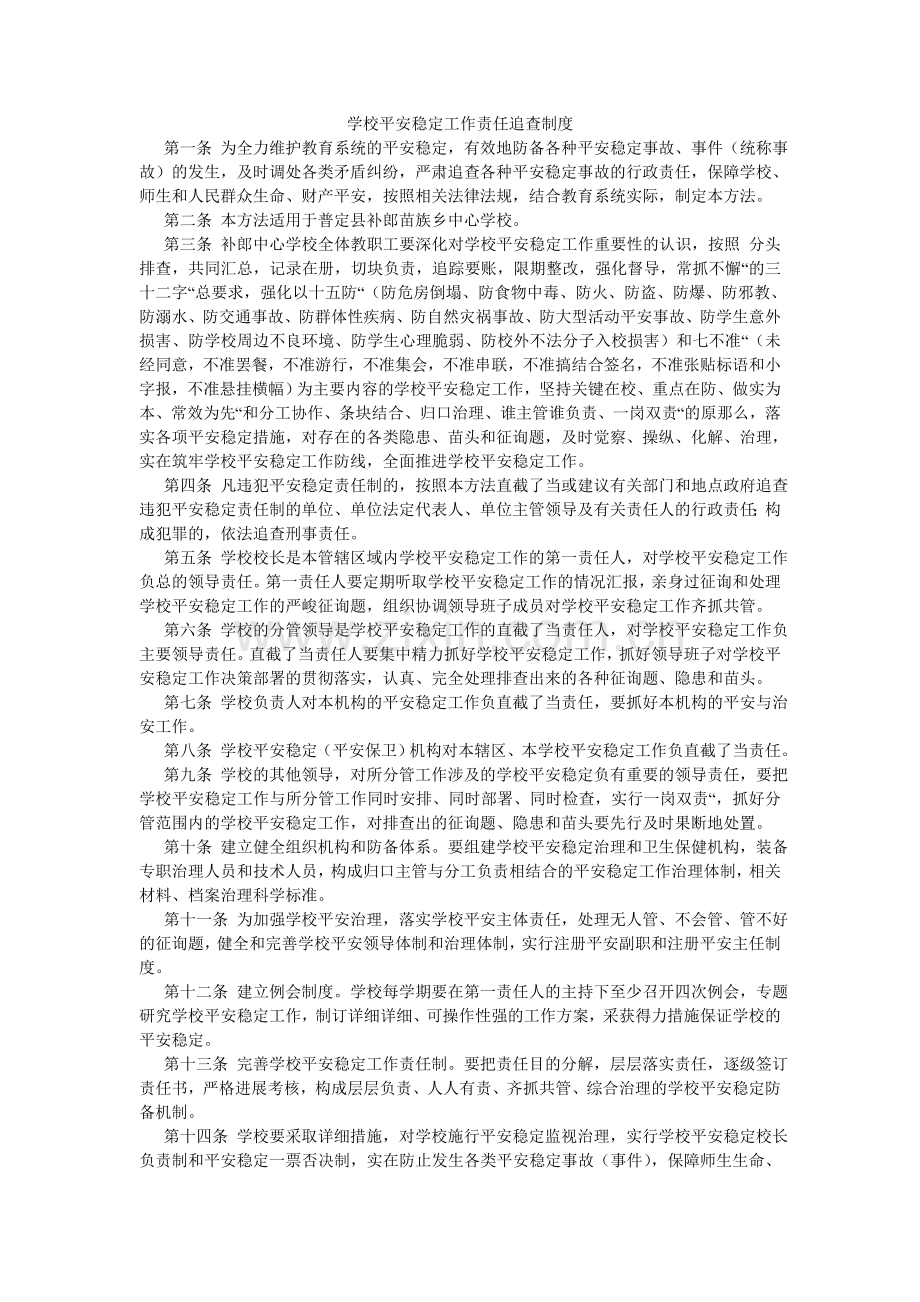 学校安全稳定工作责任追究制度.doc_第1页