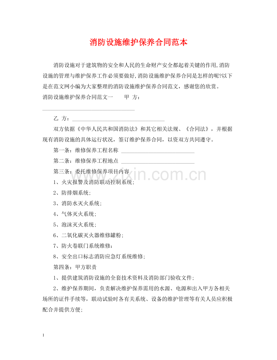 消防设施维护保养合同范本.docx_第1页