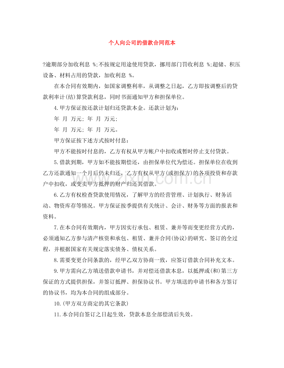 个人向公司的借款合同范本.docx_第1页