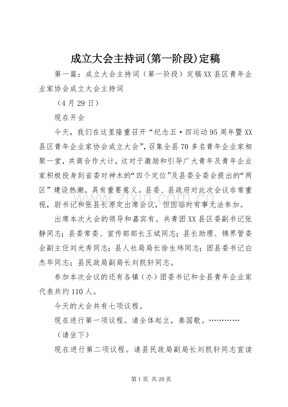 成立大会主持稿(第一阶段)定稿.docx_第1页