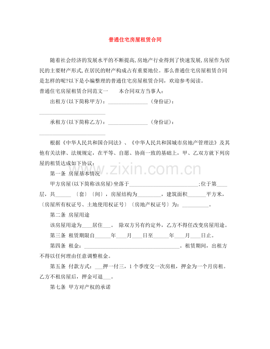 普通住宅房屋租赁合同.docx_第1页