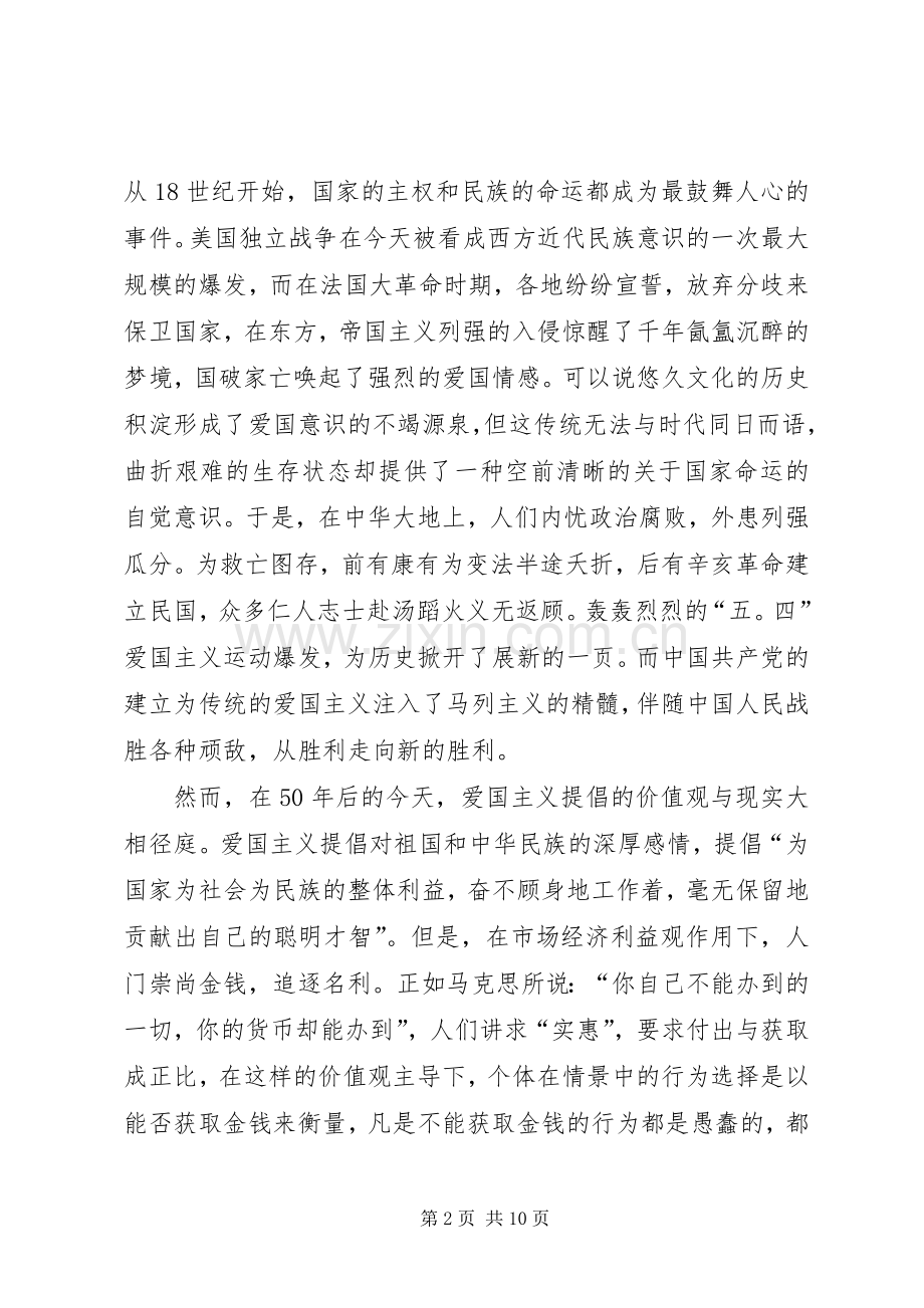 关于写爱国主义演讲稿.docx_第2页