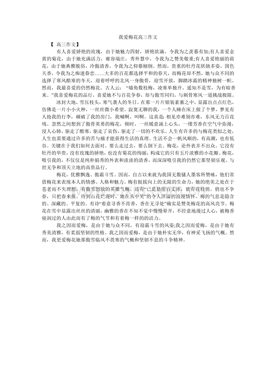 我爱梅ۥ花高三作文.doc_第1页