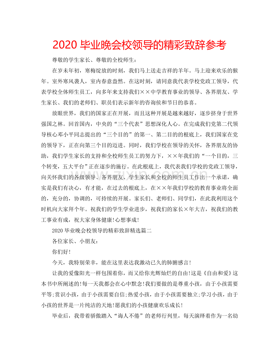 2024毕业晚会校领导的精彩致辞参考.doc_第1页