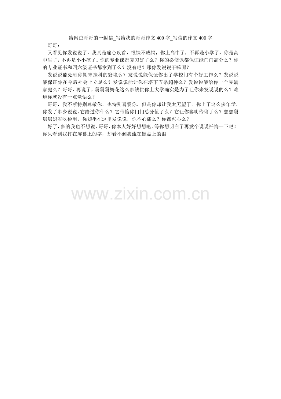 给网虫哥哥的一封信_写给我的哥哥作文400字_写信的作文400字.doc_第1页