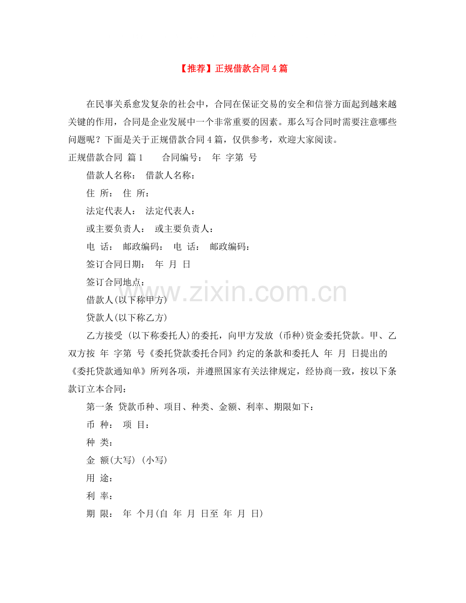 正规借款合同4篇 (2).docx_第1页