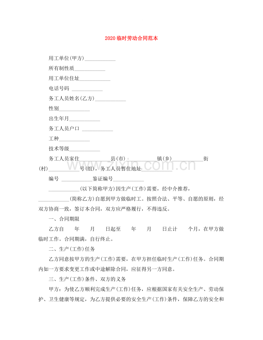 临时劳动合同范本.docx_第1页