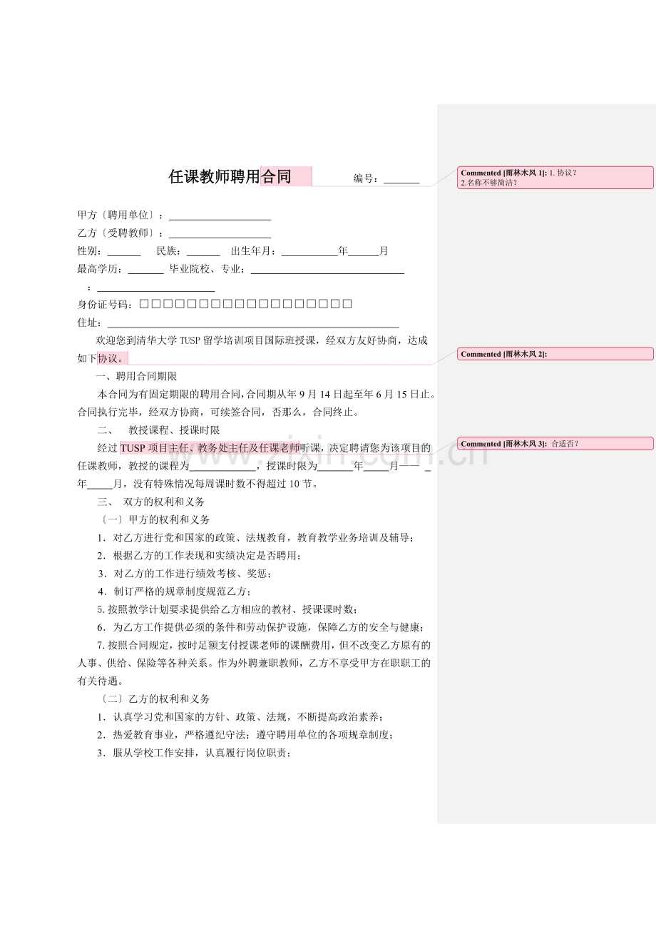 任课教师聘用合同doc.doc_第1页