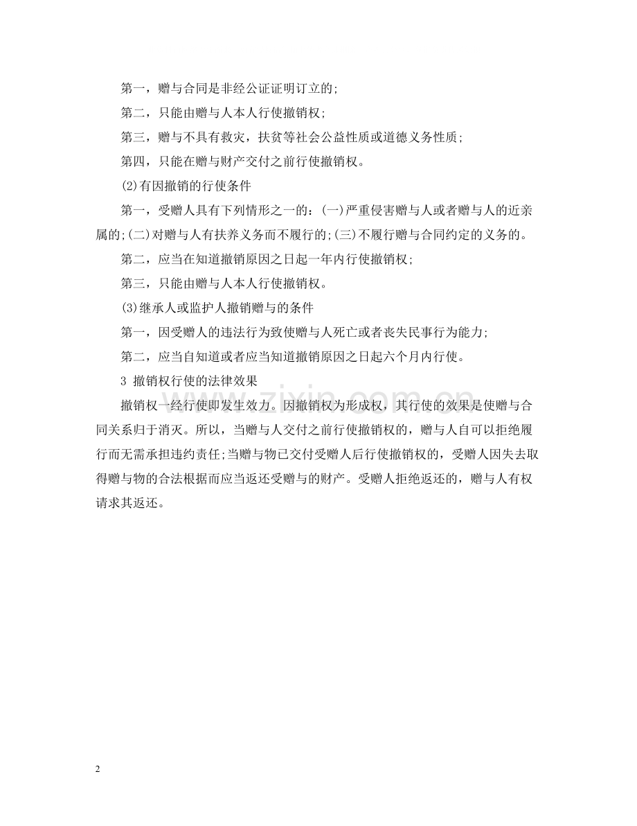 如何撤销对赠与合同.docx_第2页