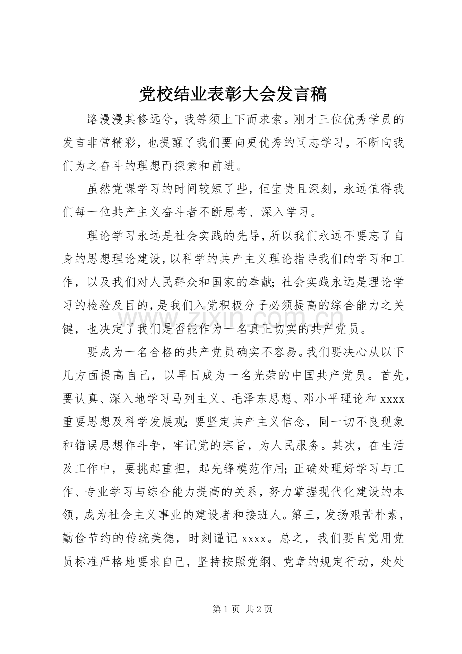 党校结业表彰大会发言稿范文.docx_第1页