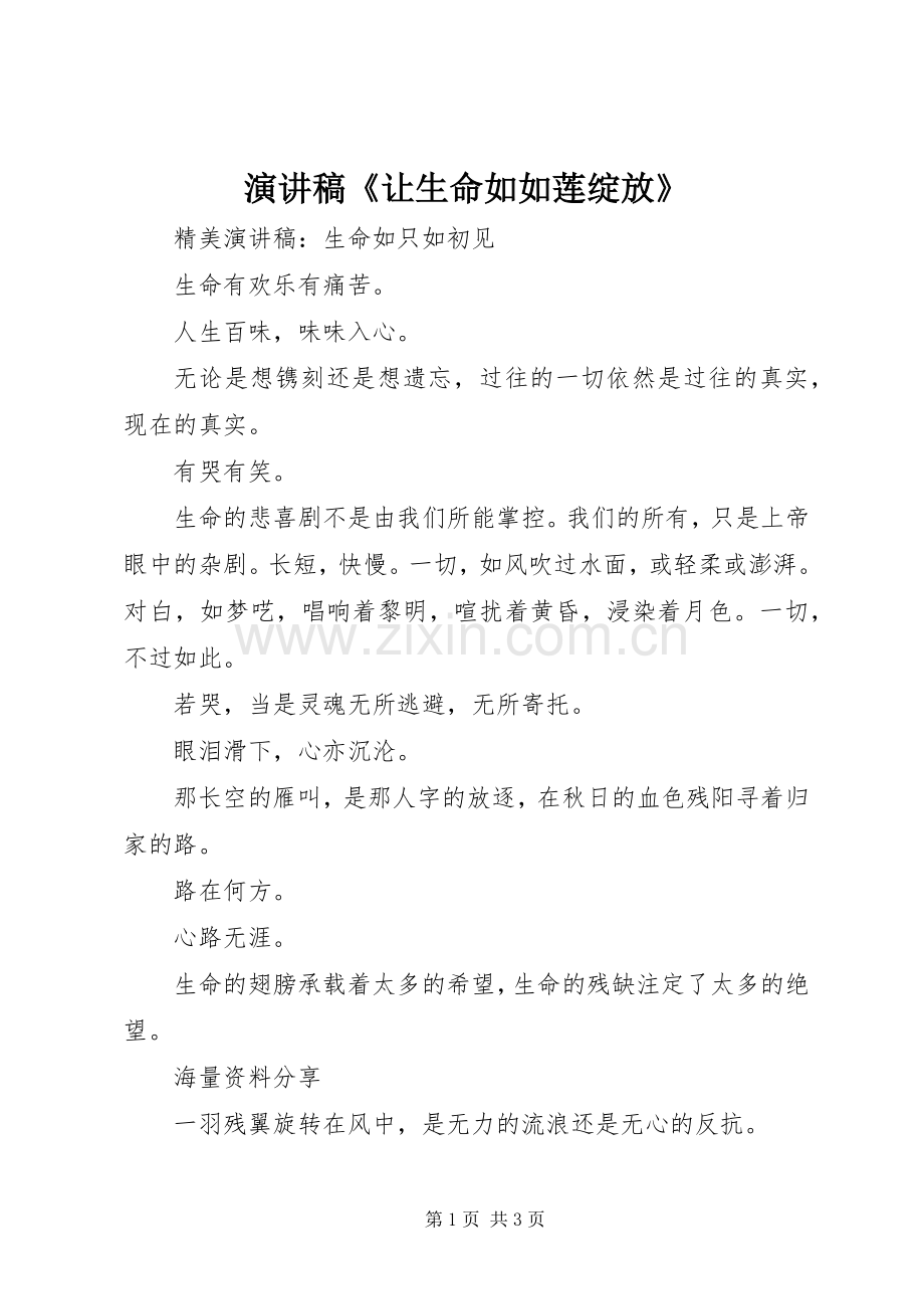 演讲稿范文《让生命如如莲绽放》.docx_第1页