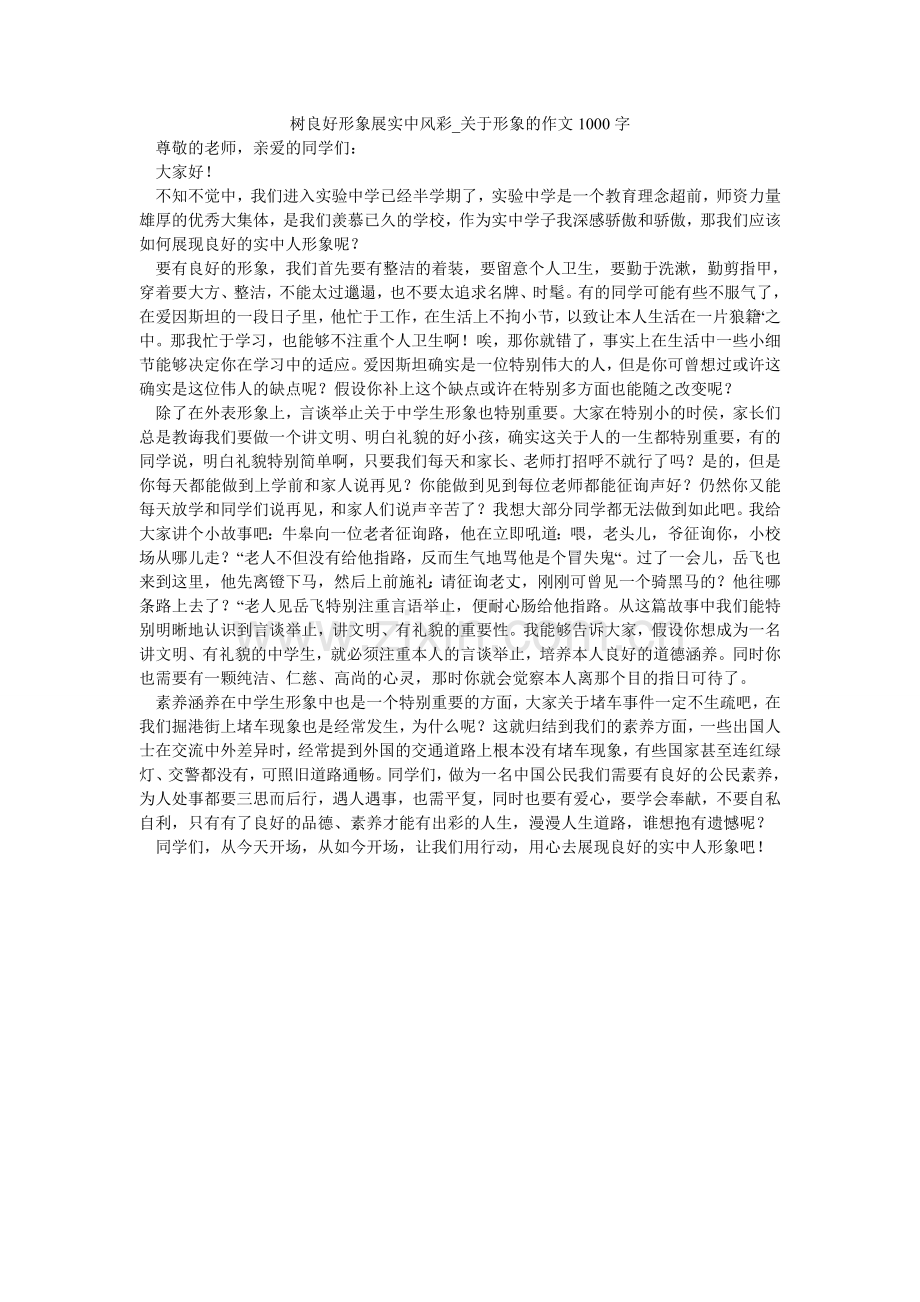 树良好ۥ形象展实中风彩_关于形象的作文1000字.doc_第1页