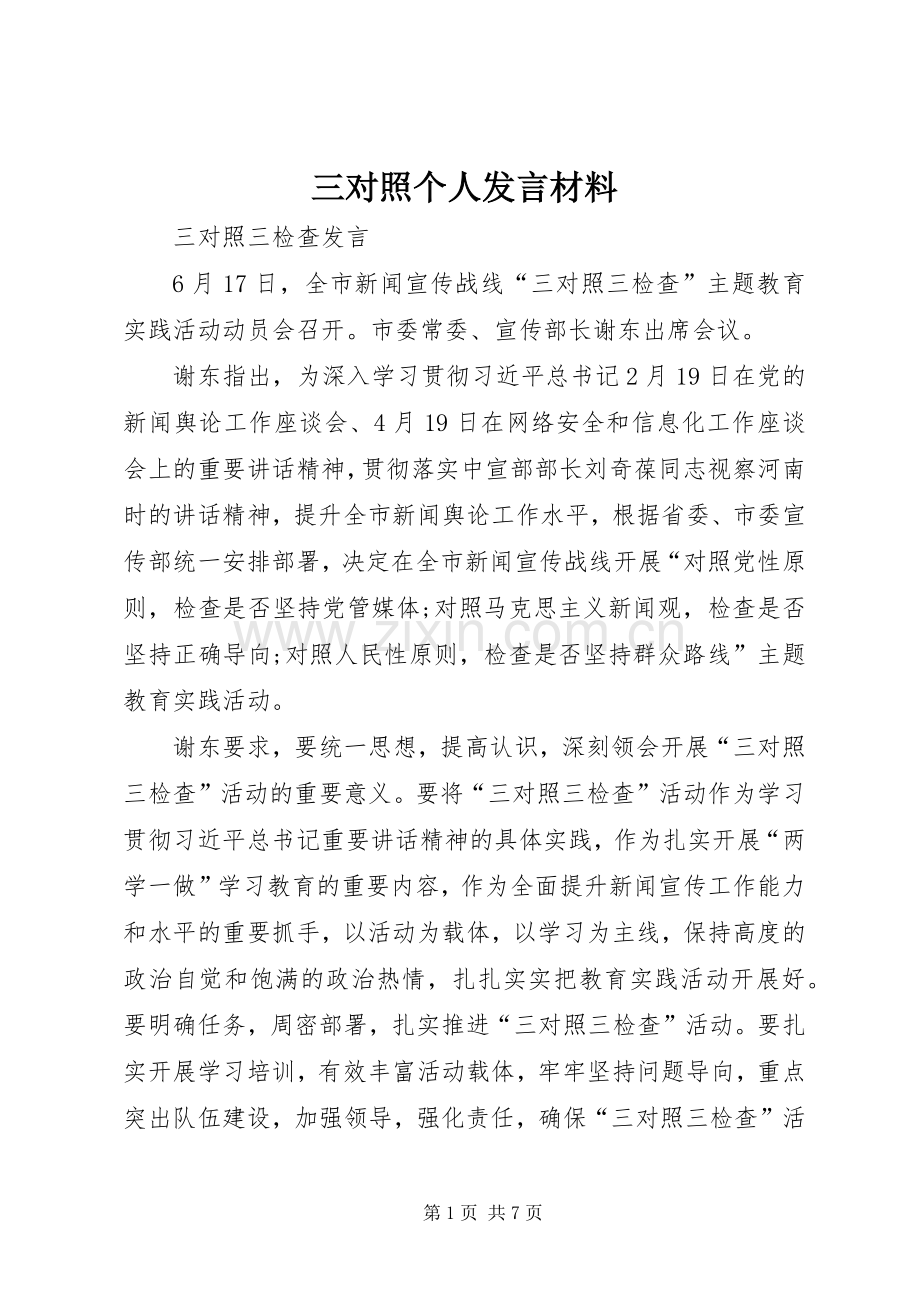 三对照个人发言致辞.docx_第1页
