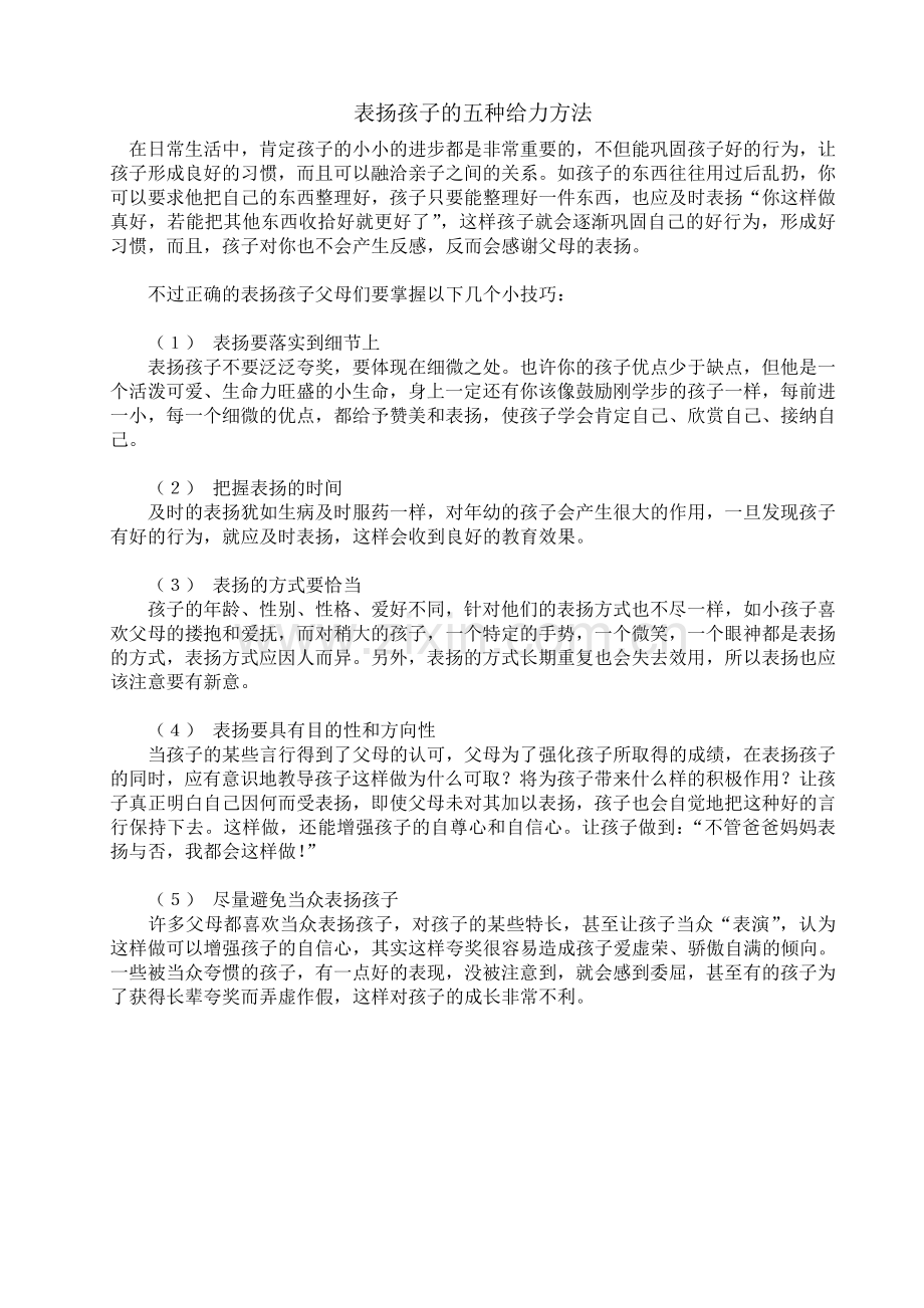 表扬孩子的五种给力方法.doc_第1页