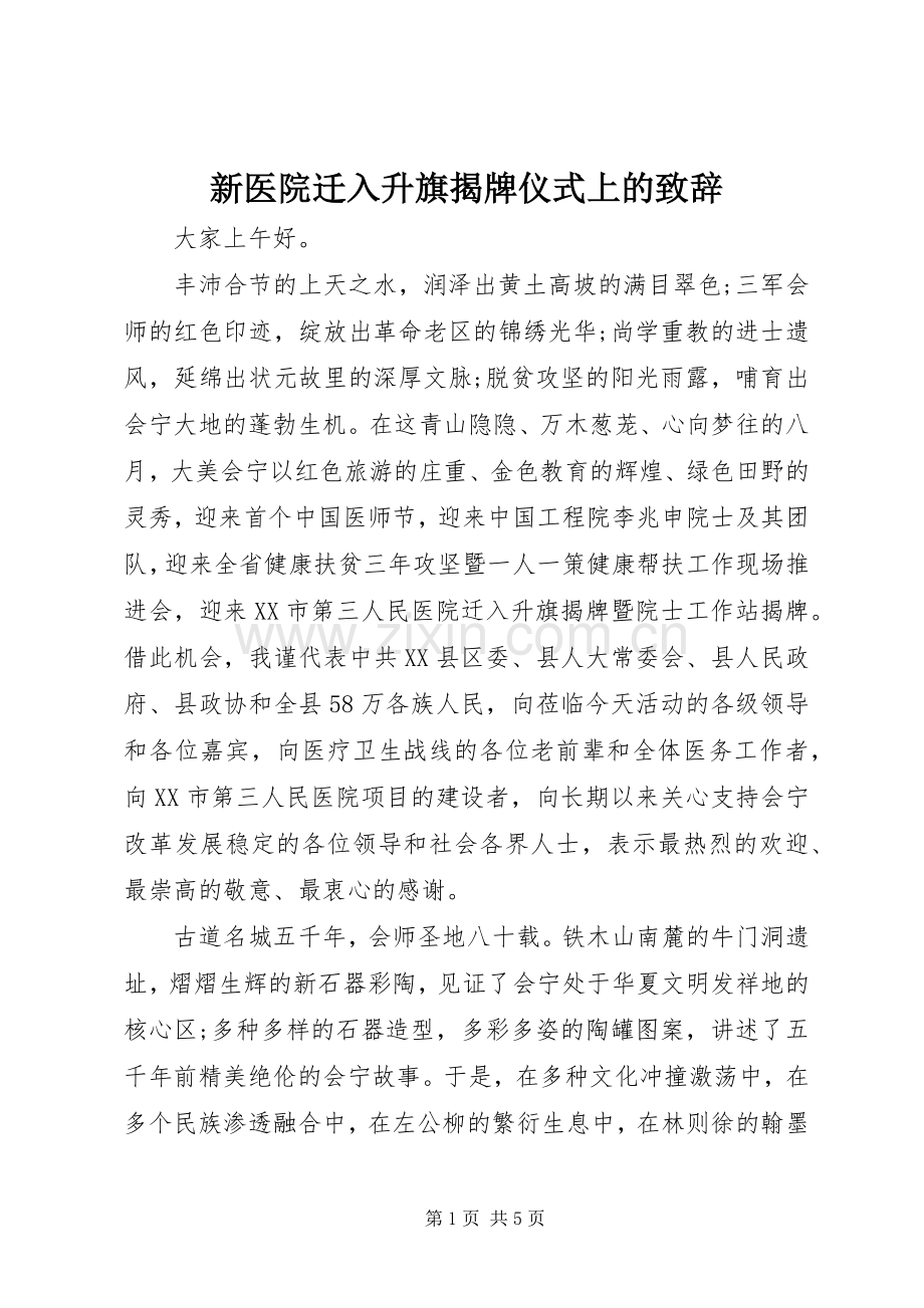 新医院迁入升旗揭牌仪式上的演讲致辞.docx_第1页