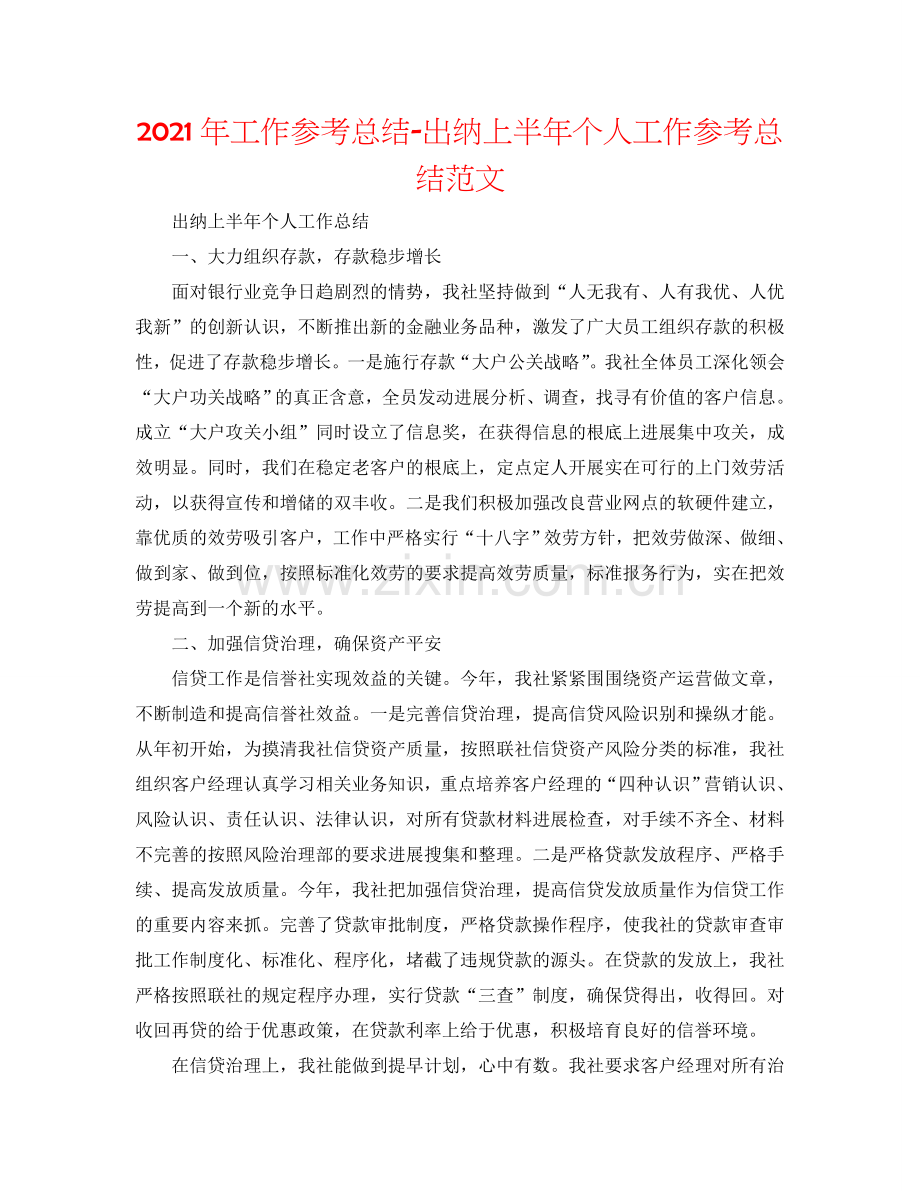 2024年工作参考总结-出纳上半年个人工作参考总结范文.doc_第1页