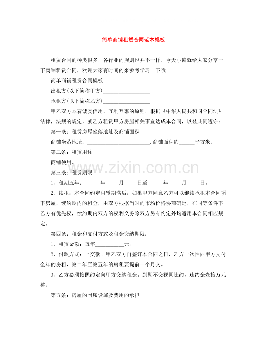 简单商铺租赁合同范本模板.docx_第1页