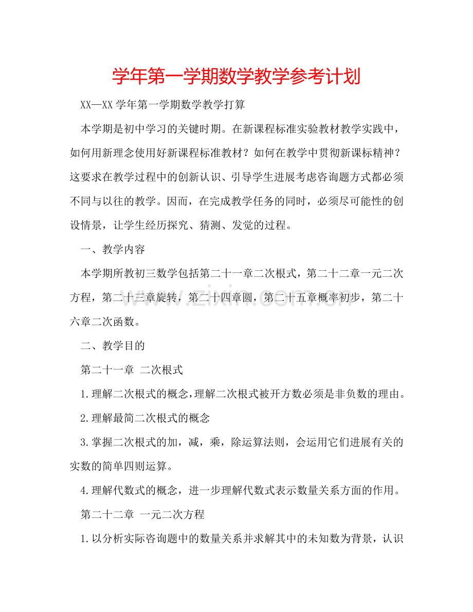 学年第一学期数学教学参考计划.doc_第1页
