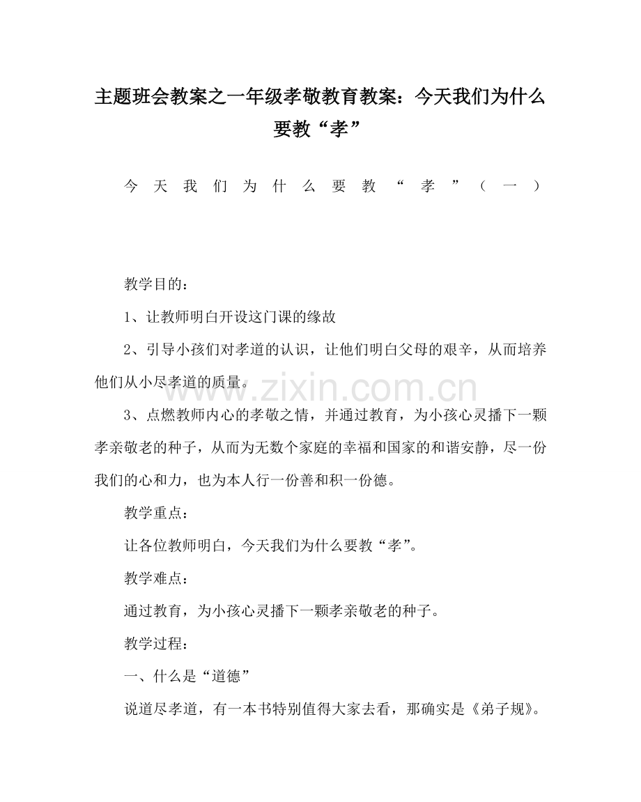 主题班会教案一年级孝敬教育教案：今天我们为什么要教“孝”.doc_第1页