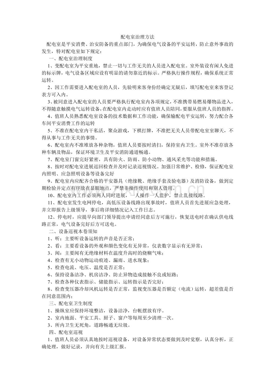 配电室管理办法.doc_第1页