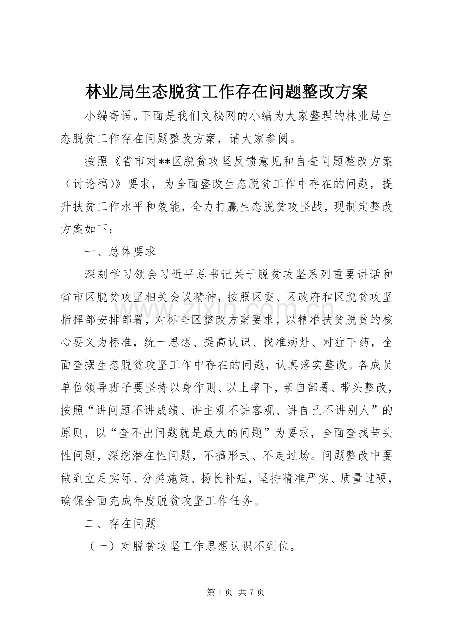 林业局生态脱贫工作存在问题整改实施方案 .docx_第1页