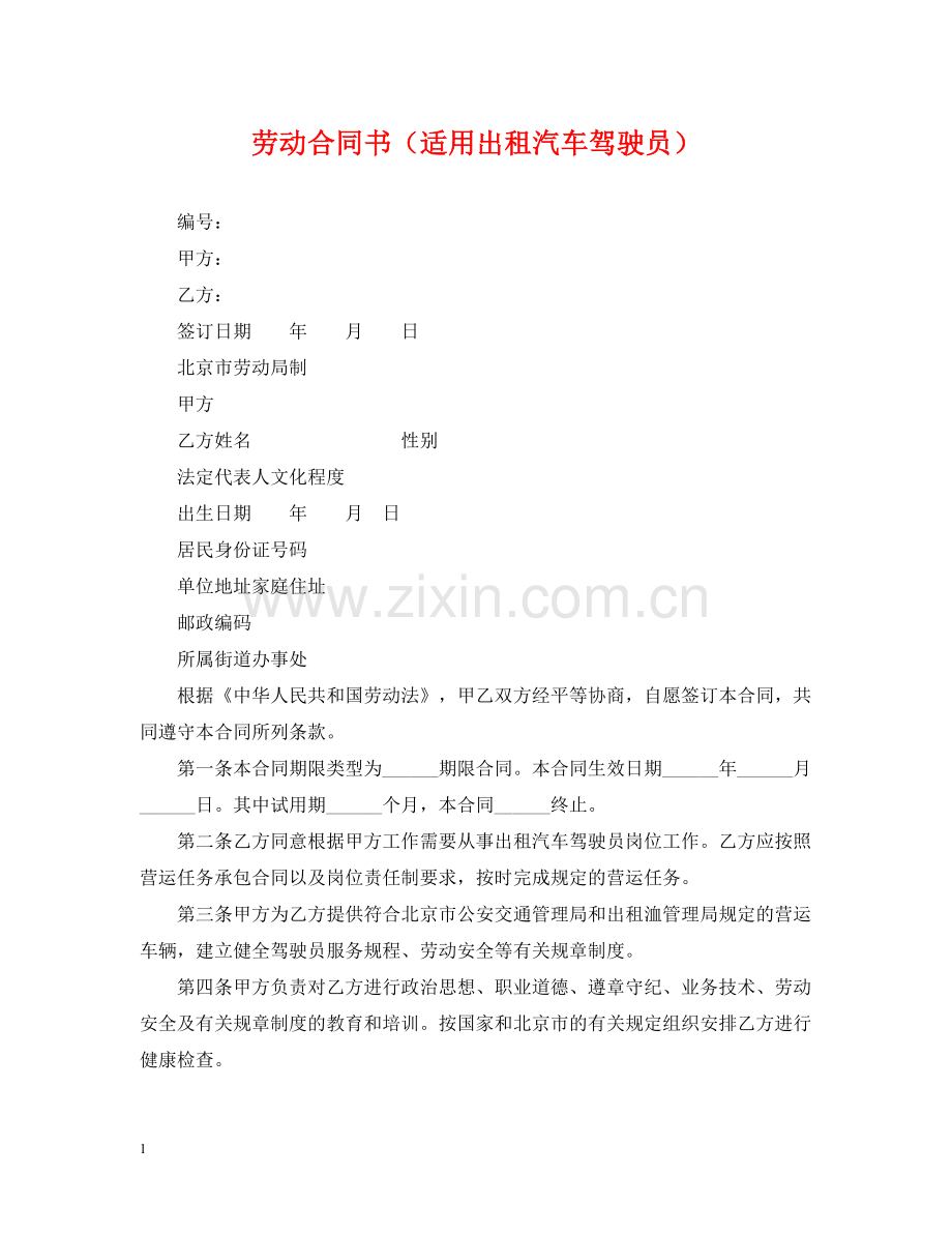 劳动合同书（适用出租汽车驾驶员）.docx_第1页
