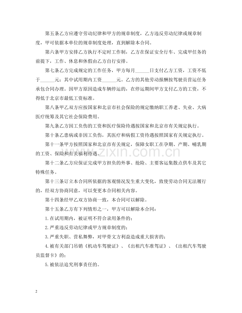 劳动合同书（适用出租汽车驾驶员）.docx_第2页