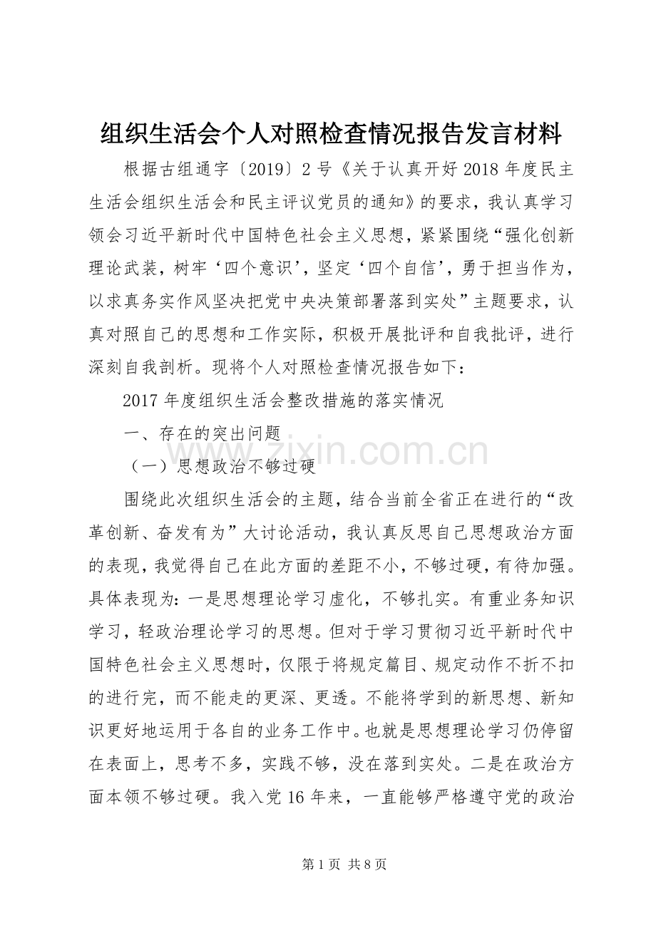 组织生活会个人对照检查情况报告发言材料.docx_第1页