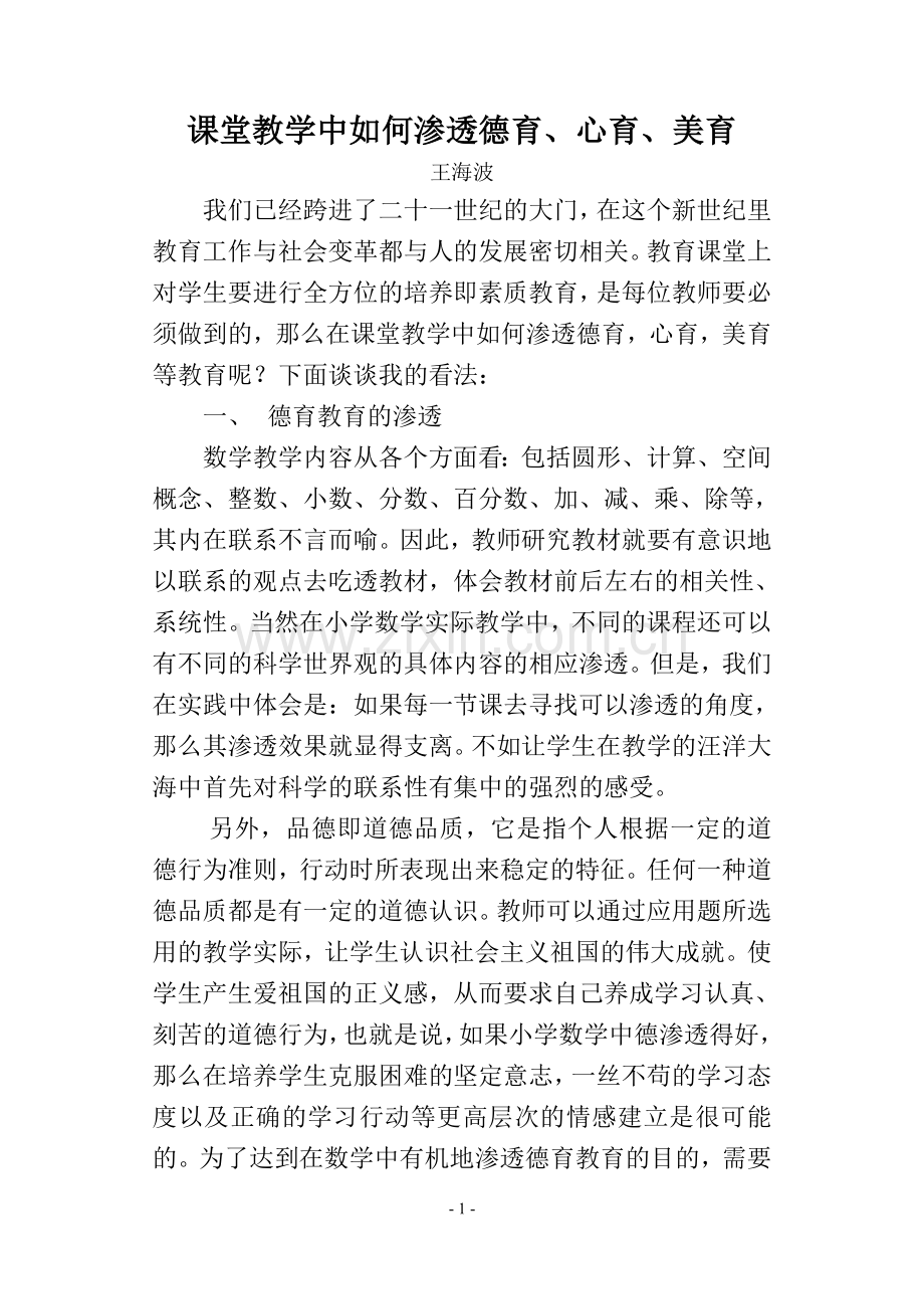 课堂教学中如何渗透德育.doc_第1页