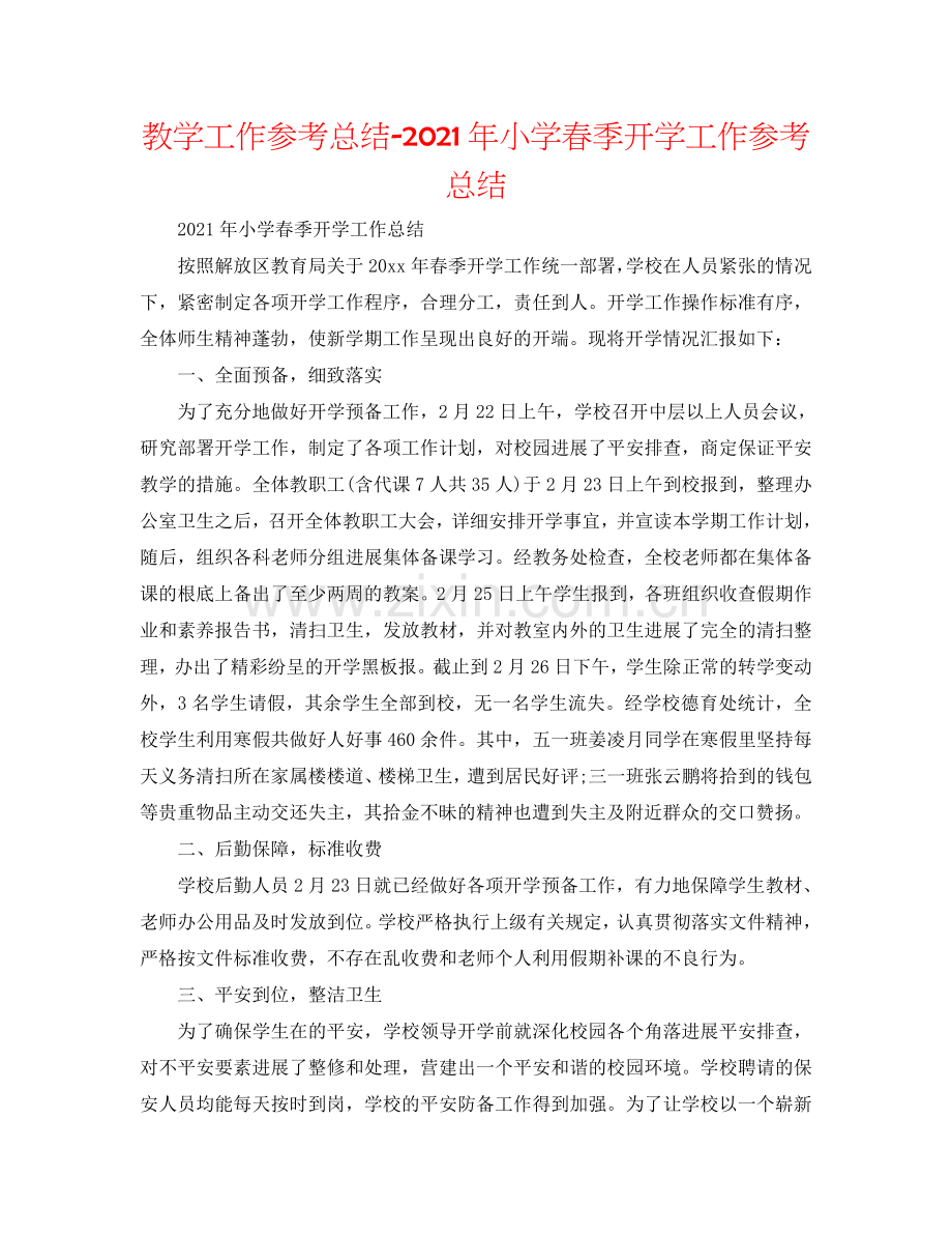 教学工作参考总结-2024年小学春季开学工作参考总结.doc_第1页