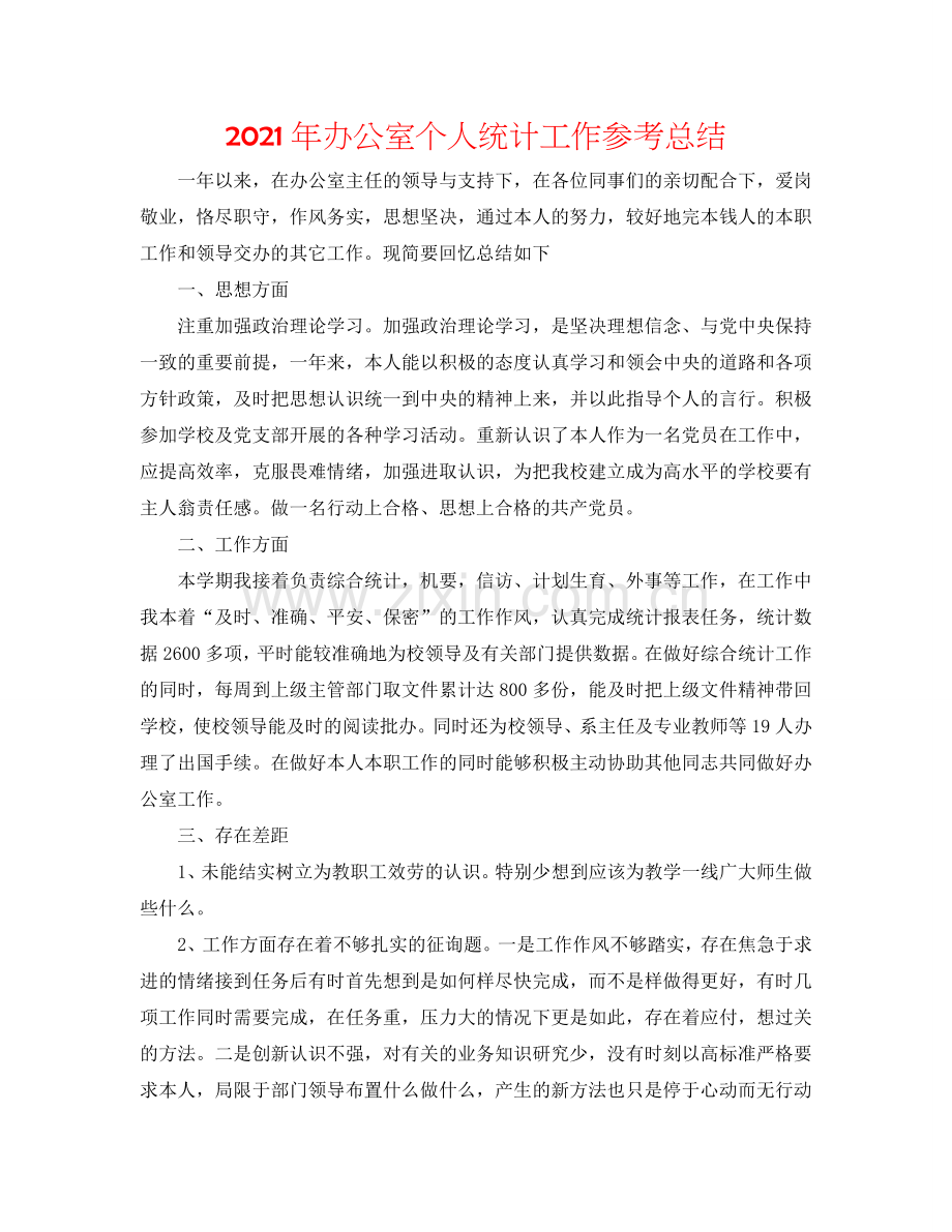 2024年办公室个人统计工作参考总结.doc_第1页