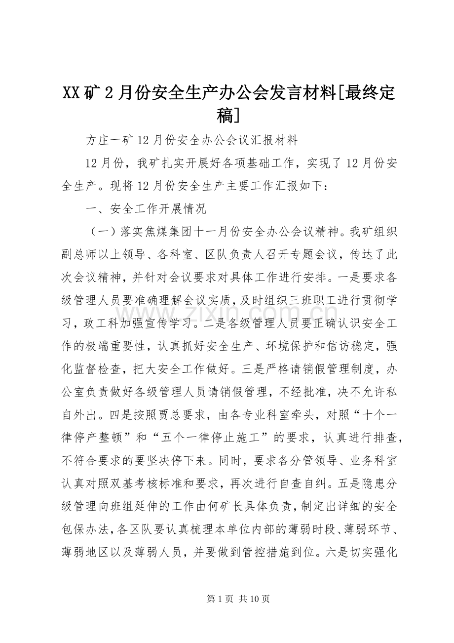 XX矿2月份安全生产办公会发言材料致辞[最终定稿](2).docx_第1页