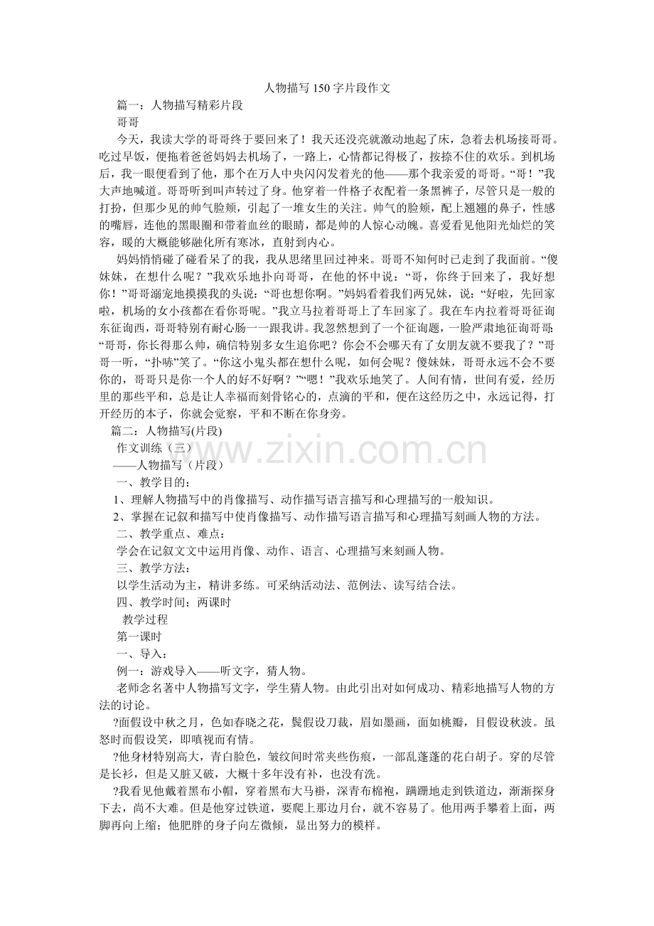 人物描写150字片段作文.doc_第1页
