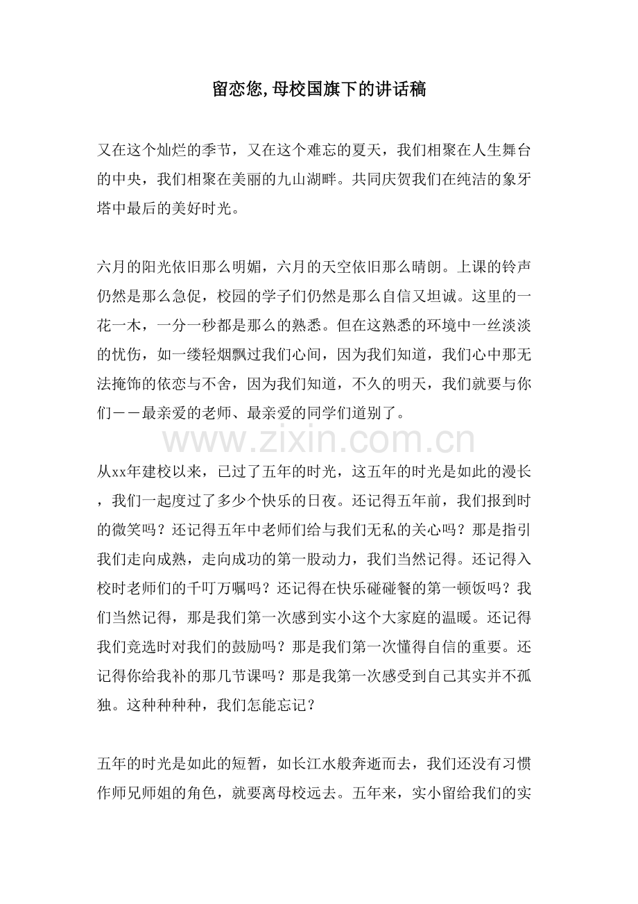 留恋您-母校国旗下的讲话稿.doc_第1页