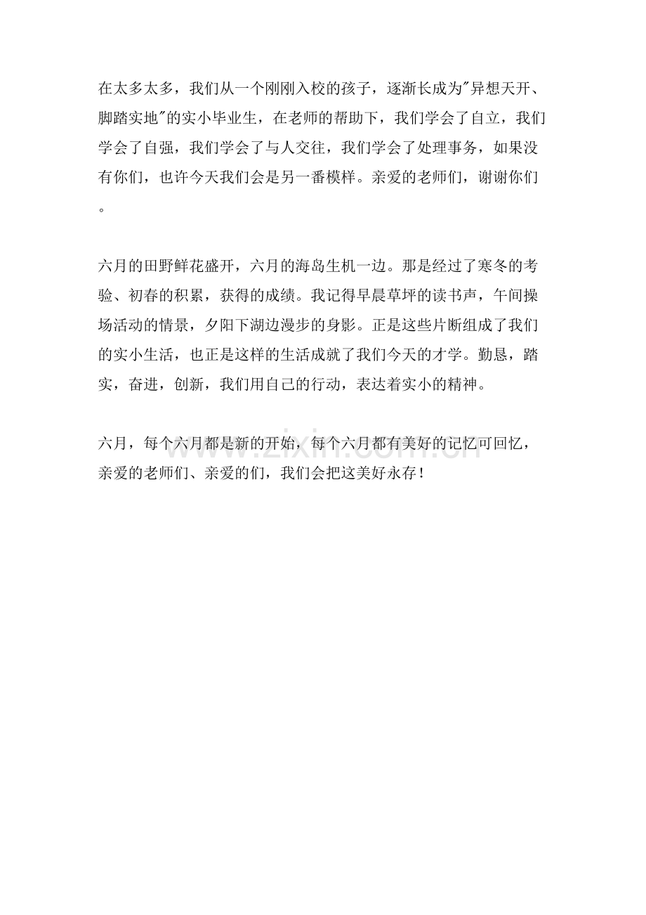 留恋您-母校国旗下的讲话稿.doc_第2页