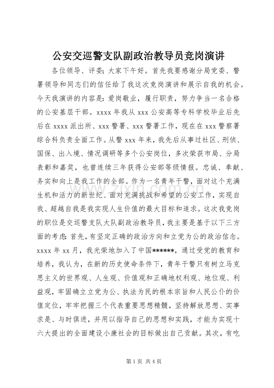 公安交巡警支队副政治教导员竞岗演讲.docx_第1页