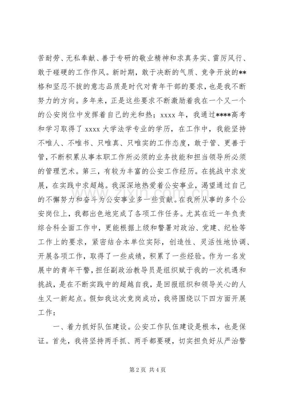公安交巡警支队副政治教导员竞岗演讲.docx_第2页