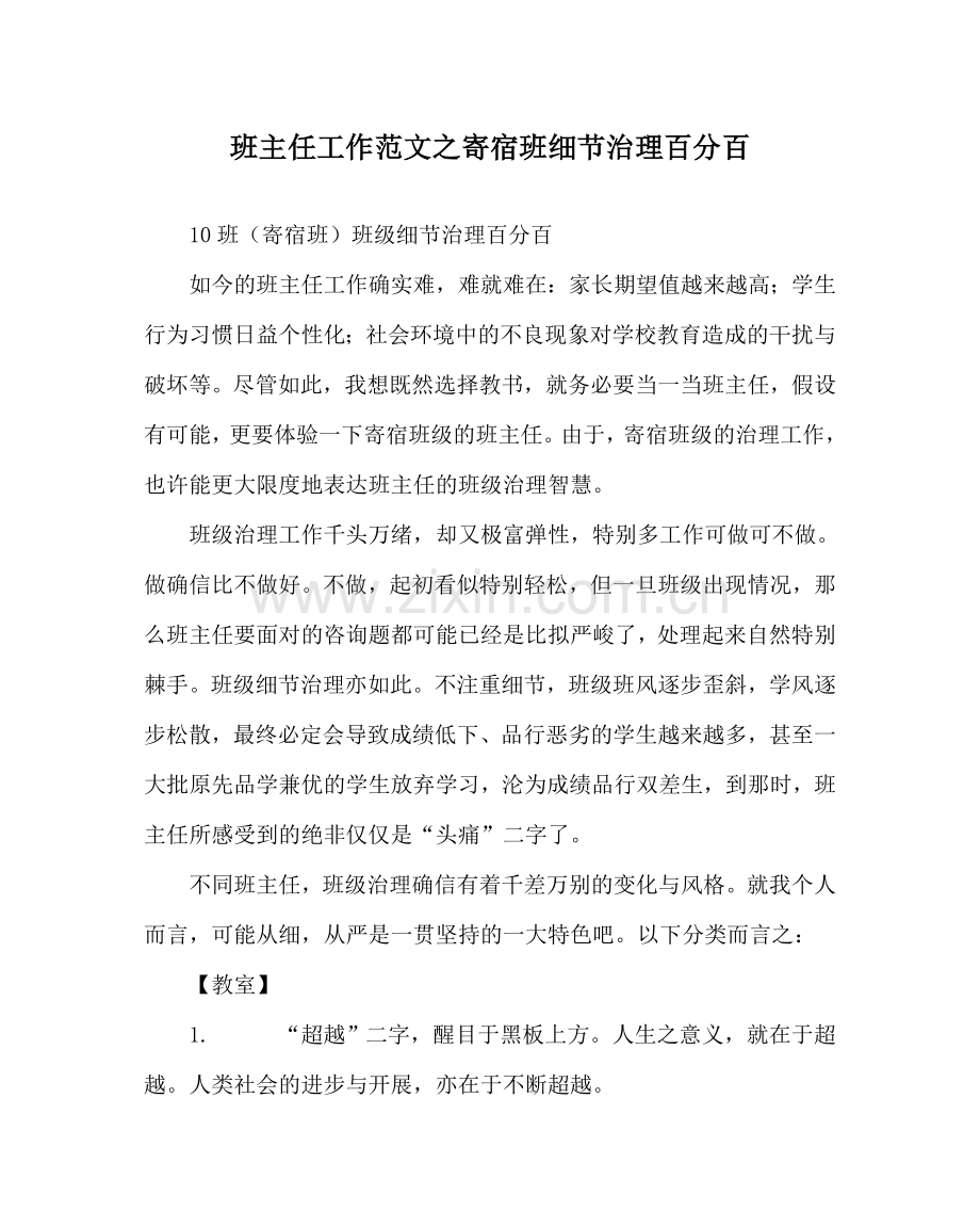 班主任工作范文寄宿班细节管理百分百.doc_第1页