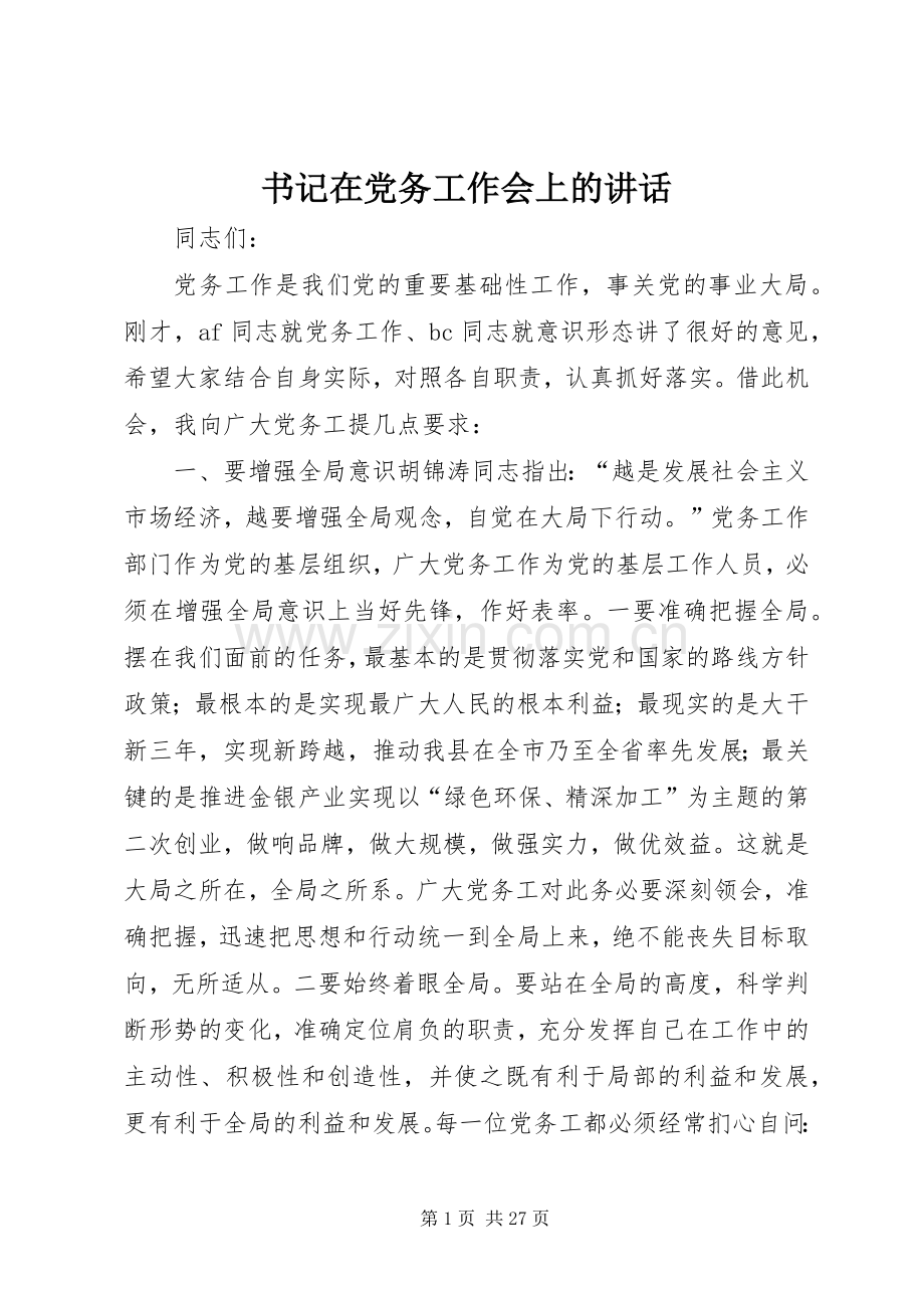 书记在党务工作会上的讲话.docx_第1页