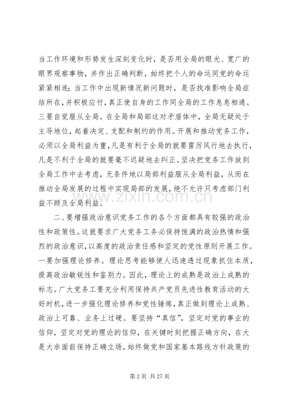 书记在党务工作会上的讲话.docx_第2页